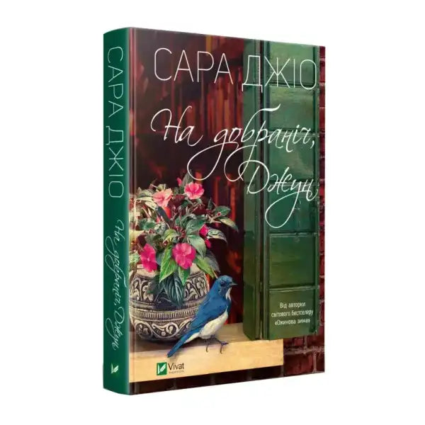 Goodnight June book by Sarah Jio featuring a bird and flowers, perfect for book lovers Goodnight June book by Sarah Jio featuring a bird and flowers, perfect for book lovers