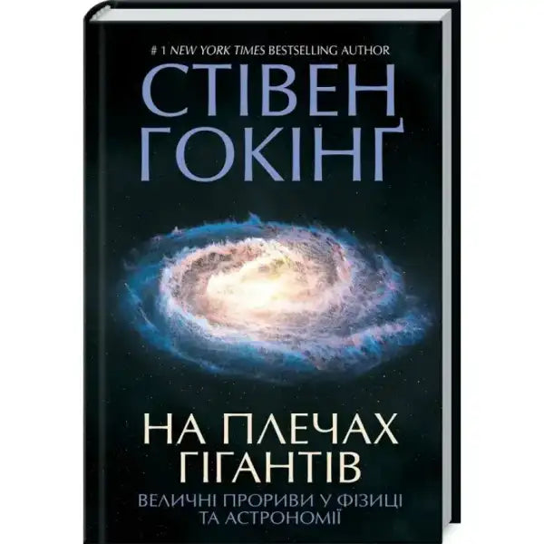 Book cover featuring a galaxy for On the Shoulders of Giants by Stephen Hawking in English books
