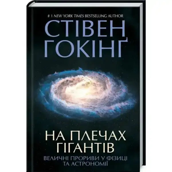 Book cover featuring a galaxy for On the Shoulders of Giants by Stephen Hawking in English books Book cover featuring a galaxy for On the Shoulders of Giants by Stephen Hawking in English books