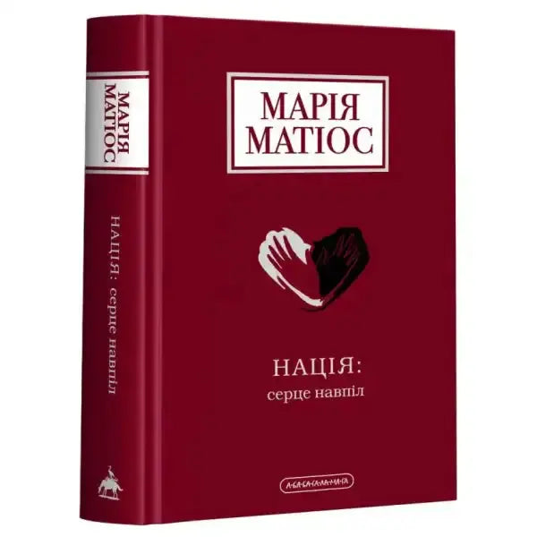 Maroon book with a heart graphic from Nation A Heart Divided by Maria Matios on Ukrainian people Maroon book with a heart graphic from Nation A Heart Divided by Maria Matios on Ukrainian people