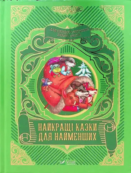 Green children’s book from Best Fairy Tales for Little Ones, perfect for fairy tales lovers Green children’s book from Best Fairy Tales for Little Ones, perfect for fairy tales lovers