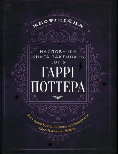 Book cover with Ukrainian text from The Unofficial Ultimate Harry Potter Spellbook in the Harry Potter universe Book cover with Ukrainian text from The Unofficial Ultimate Harry Potter Spellbook in the Harry Potter universe