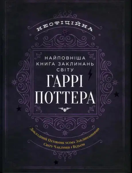 Book cover with Ukrainian text from The Unofficial Ultimate Harry Potter Spellbook in the Harry Potter universe Book cover with Ukrainian text from The Unofficial Ultimate Harry Potter Spellbook in the Harry Potter universe