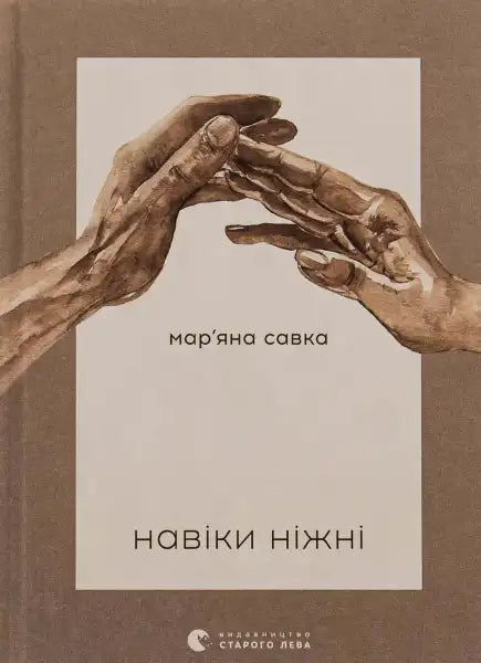 Book cover with hands for Forever Tender Ukrainian Edition by Marianna Savka poetry collection Book cover with hands for Forever Tender Ukrainian Edition by Marianna Savka poetry collection