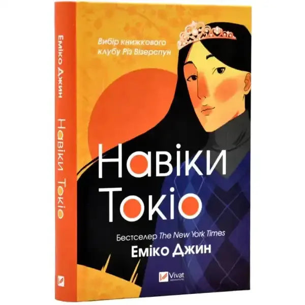 Book cover of Tokyo Ever After Ukrainian Edition showcasing Ukrainian YA romance culture clash Book cover of Tokyo Ever After Ukrainian Edition showcasing Ukrainian YA romance culture clash
