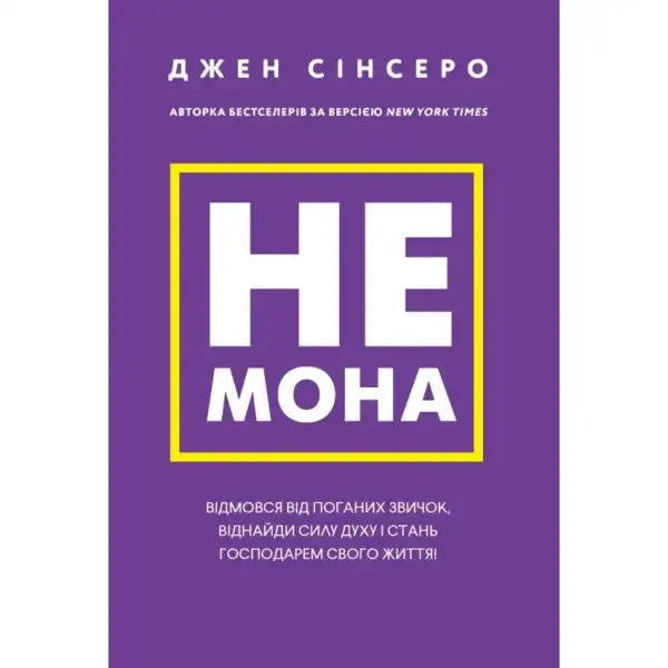 Book cover with Ukrainian text from self help books titled Не мона Відмовся від поганих звичок Book cover with Ukrainian text from self help books titled Не мона Відмовся від поганих звичок