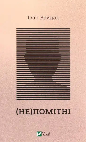 Book cover with striped face from Ivan Baidak’s English books in the (Un)seen series Book cover with striped face from Ivan Baidak’s English books in the (Un)seen series