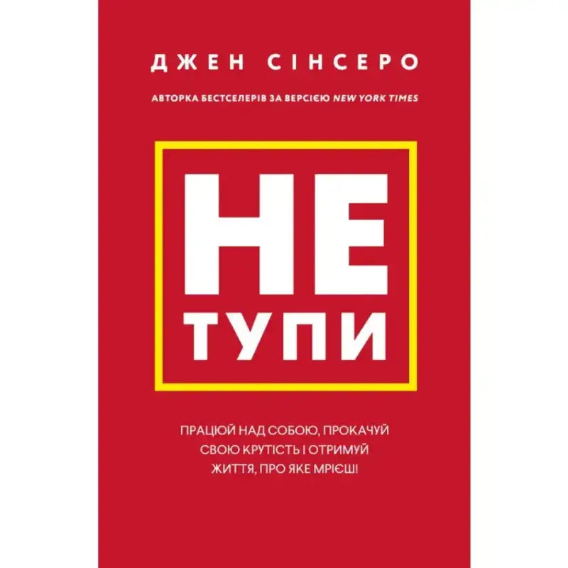 Не тупи. Працюй над собою, прокачуй свою крутість і отримай життя, про яке мрієш!