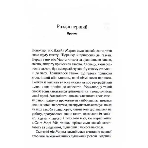 Page of text from Nemesis by Agatha Christie Ukrainian hardcover Miss Marple mystery book Page of text from Nemesis by Agatha Christie Ukrainian hardcover Miss Marple mystery book