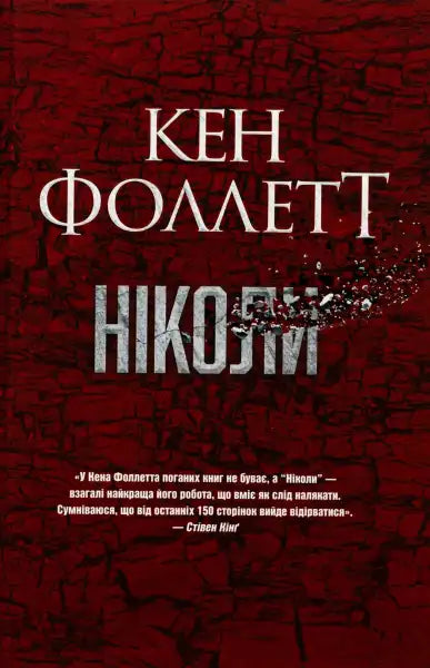 Book cover with Ukrainian text from the English books of Ken Follett titled Never Book cover with Ukrainian text from the English books of Ken Follett titled Never