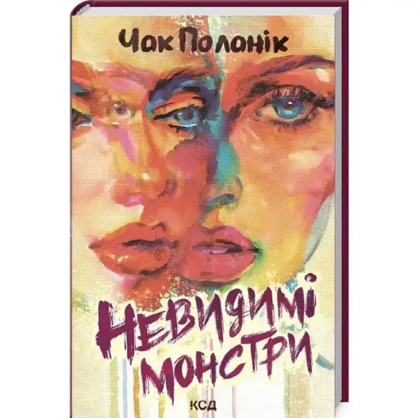 Book cover with abstract faces from the self help book Невидимі монстри about books Book cover with abstract faces from the self help book Невидимі монстри about books