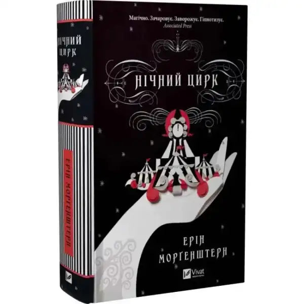 Нічний цирк book, captivating English books and best self help books for readers Нічний цирк book, captivating English books and best self help books for readers