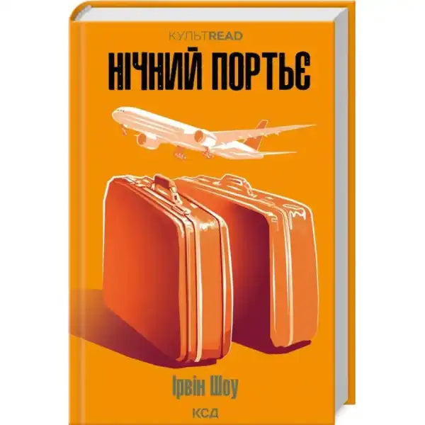 Orange book cover with suitcases and airplane for Нічний портьє, a best self help book Orange book cover with suitcases and airplane for Нічний портьє, a best self help book