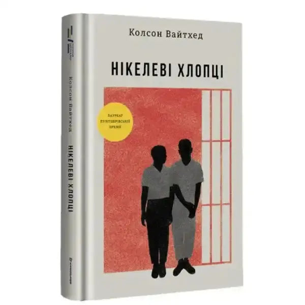 Book with cover of two figures in front of prison bars from The Nickel Boys Ukrainian Edition, English books about York Book with cover of two figures in front of prison bars from The Nickel Boys Ukrainian Edition, English books about York
