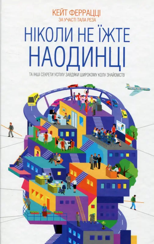 Ніколи не їжте наодинці та інші секрети успіху завдяки широкому колу знайомств