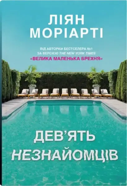 Book cover for Nine Perfect Strangers by Liane Moriarty, a captivating novel about perfect strangers Book cover for Nine Perfect Strangers by Liane Moriarty, a captivating novel about perfect strangers
