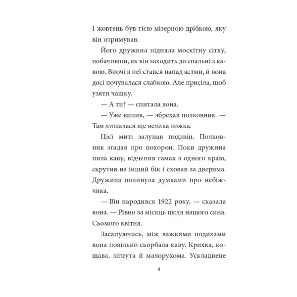 Ukrainian page of No One Writes to the Colonel by Gabriel Garcia Marquez Ukrainian page of No One Writes to the Colonel by Gabriel Garcia Marquez
