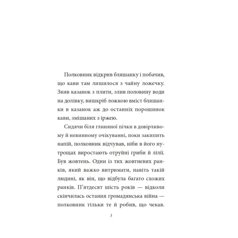 Page of text from hardcover Ukrainian edition of No One Writes to the Colonel by Gabriel Garcia Marquez Page of text from hardcover Ukrainian edition of No One Writes to the Colonel by Gabriel Garcia Marquez
