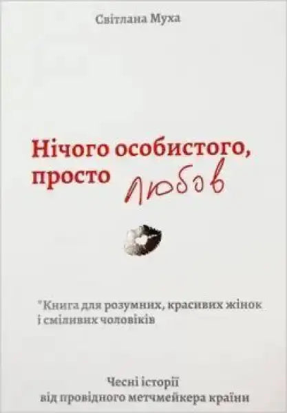 Book cover with red and white text for Nothing Personal Just Love by Svitlana Mukha, an English book Book cover with red and white text for Nothing Personal Just Love by Svitlana Mukha, an English book