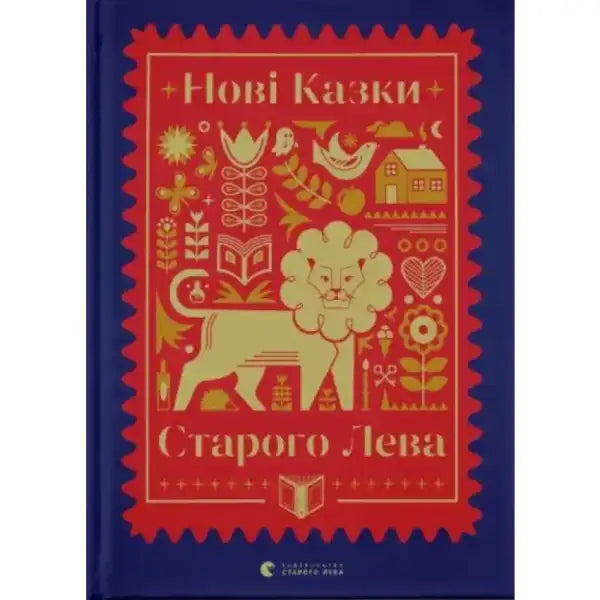 Illustrated book cover from Novі kazki Starogo Leva, a popular collection of books Illustrated book cover from Novі kazki Starogo Leva, a popular collection of books