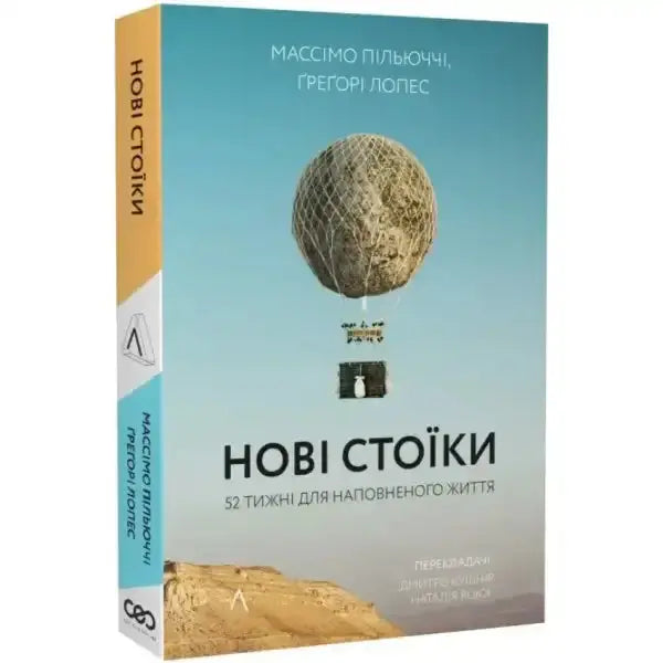 Book with a hot air balloon cover from Нові стоїки self help books collection Book with a hot air balloon cover from Нові стоїки self help books collection