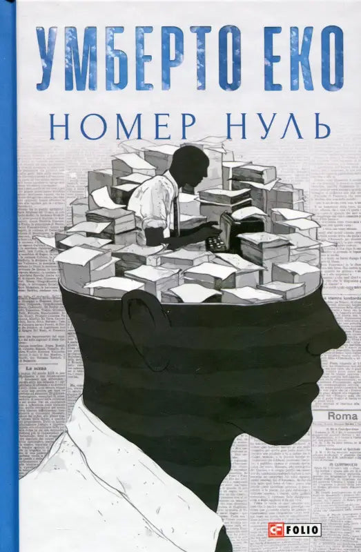 Book cover with a head filled with papers and a person typing.