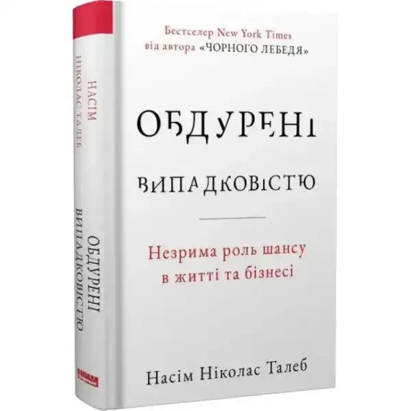 Ukrainian edition of books Fooled by Randomness showing the hidden role of chance Ukrainian edition of books Fooled by Randomness showing the hidden role of chance