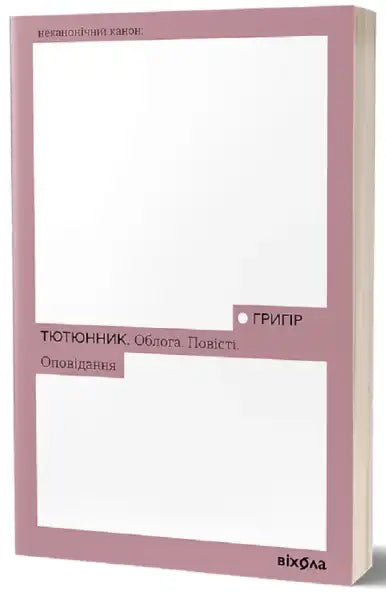 Pink book cover of The Siege Stories by Hryhorii Tiutiunnyk, an English books edition Pink book cover of The Siege Stories by Hryhorii Tiutiunnyk, an English books edition