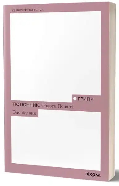 Pink book cover of The Siege Stories by Hryhorii Tiutiunnyk, an English books edition Pink book cover of The Siege Stories by Hryhorii Tiutiunnyk, an English books edition