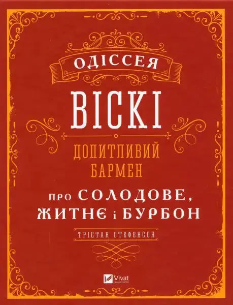 Whiskey Odyssey book cover from The Curious Bartender’s English books collection Whiskey Odyssey book cover from The Curious Bartender’s English books collection