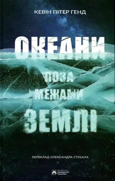Book cover with icy landscape from Океани поза межами Землі self help books collection Book cover with icy landscape from Океани поза межами Землі self help books collection