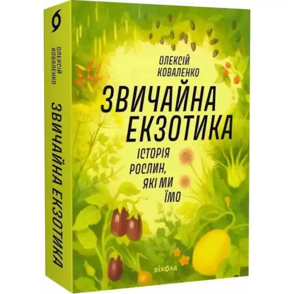 Book cover with plant illustrations from The Usual Exotic Ukrainian popular science science book Book cover with plant illustrations from The Usual Exotic Ukrainian popular science science book