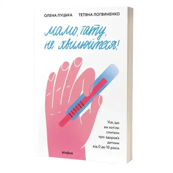 Book cover with a hand holding a thermometer for Mom Dad Dont Worry by Olena Lutska Tetyana Lohvynenko about childhood illnesses Book cover with a hand holding a thermometer for Mom Dad Dont Worry by Olena Lutska Tetyana Lohvynenko about childhood illnesses