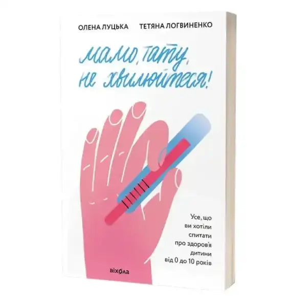 Book cover with a hand holding a thermometer for Mom Dad Dont Worry by Olena Lutska Tetyana Lohvynenko about childhood illnesses Book cover with a hand holding a thermometer for Mom Dad Dont Worry by Olena Lutska Tetyana Lohvynenko about childhood illnesses
