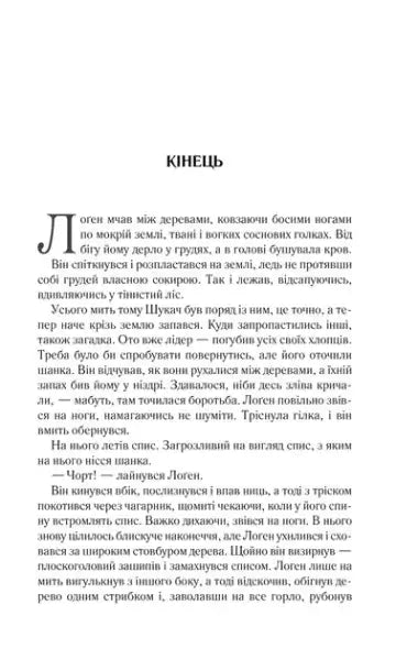 Page from Joe Abercrombie’s Ukrainian Epic Fantasy Law Trilogy book in Cyrillic text Page from Joe Abercrombie’s Ukrainian Epic Fantasy Law Trilogy book in Cyrillic text