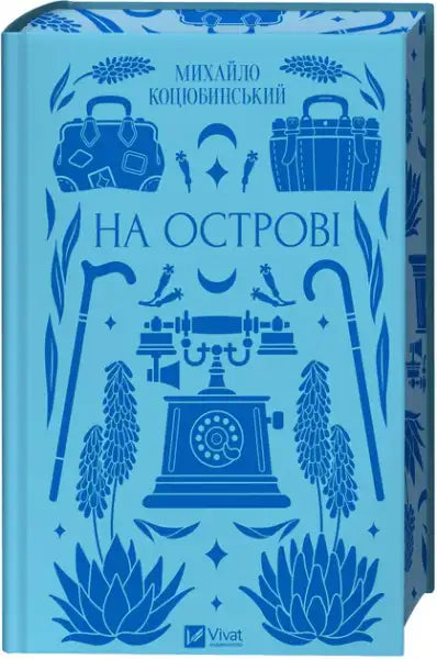 Light blue Vivat Classics hardcover book with dark blue illustrations by Mykhailo Kotsiubynsky Light blue Vivat Classics hardcover book with dark blue illustrations by Mykhailo Kotsiubynsky