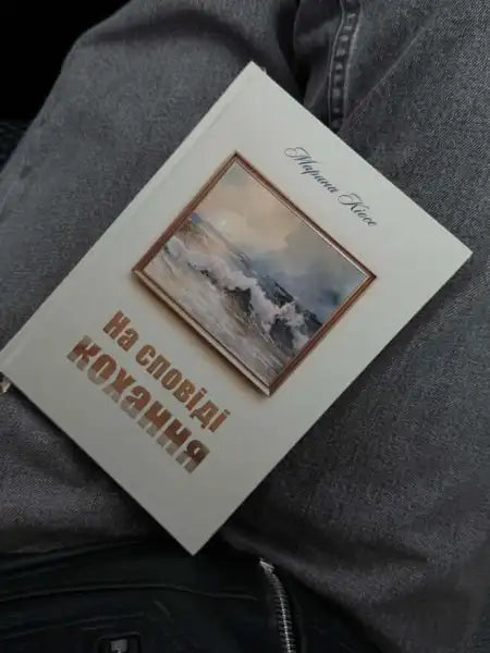 Book with a seascape painting from Marina Kiose English books collection titled On the World of Love Book with a seascape painting from Marina Kiose English books collection titled On the World of Love