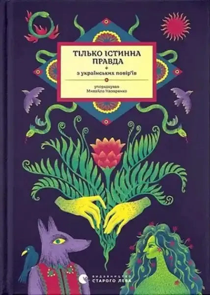 Ukrainian book cover with vibrant folkloric illustration for Only True Truth by Mykhailo Nazarenko Ukrainian book cover with vibrant folkloric illustration for Only True Truth by Mykhailo Nazarenko
