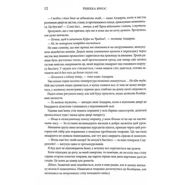 Ukrainian text page from Onyx Storm by Rebecca Yarros fantasy romance hardcover Ukrainian text page from Onyx Storm by Rebecca Yarros fantasy romance hardcover