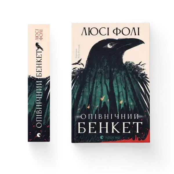 Opivnichnyi Benket hardcover with black crow cover, green red accents, Lucy Foley Ukrainian thriller Opivnichnyi Benket hardcover with black crow cover, green red accents, Lucy Foley Ukrainian thriller