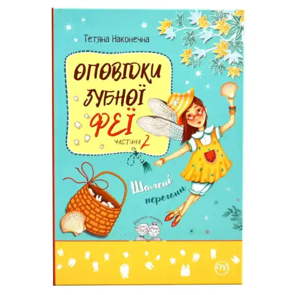 Ukrainian hardcover children’s book cover of Tooth Fairy Tales Wild Races Book 2 Ukrainian hardcover children’s book cover of Tooth Fairy Tales Wild Races Book 2
