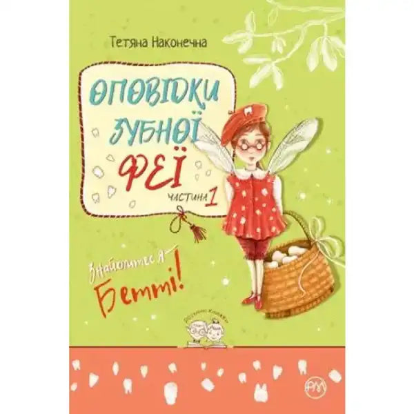 Children’s book cover for Tooth Fairy Tales Meet Betty Ukrainian Hardcover Fairy Detective Children’s book cover for Tooth Fairy Tales Meet Betty Ukrainian Hardcover Fairy Detective