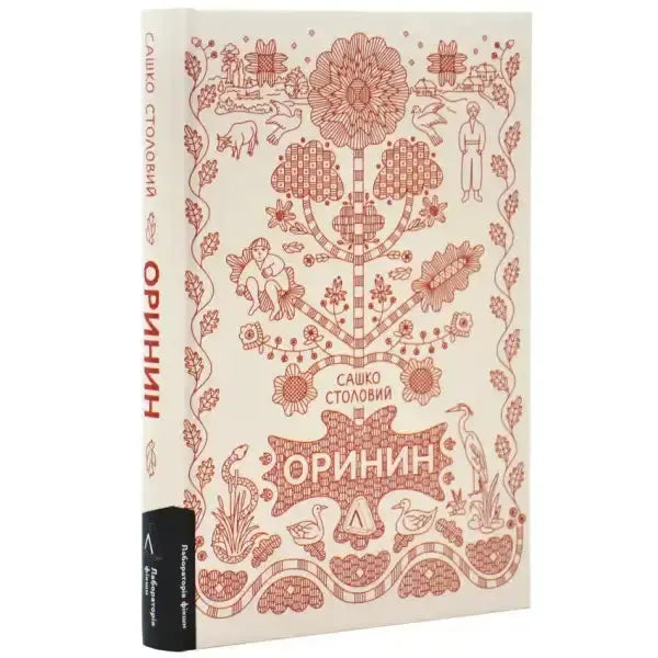 Ornate book cover of Orynin by Sashko Stolovyi showcasing village life and an extraordinary man Ornate book cover of Orynin by Sashko Stolovyi showcasing village life and an extraordinary man