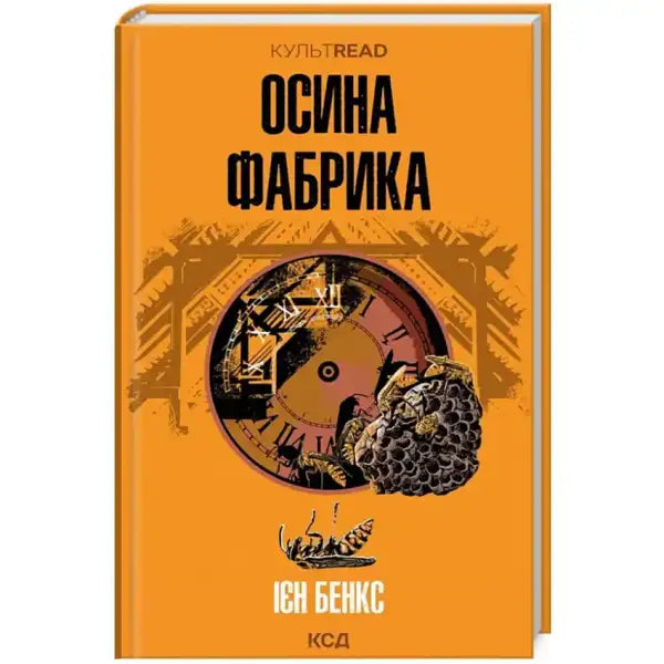 Book cover with clock and wasp nest from Осина фабрика, a unique self help book about books Book cover with clock and wasp nest from Осина фабрика, a unique self help book about books