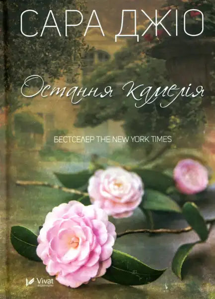 Book cover with pink camellias for The Last Camellia hardcover by Sarah Jio, English books Book cover with pink camellias for The Last Camellia hardcover by Sarah Jio, English books