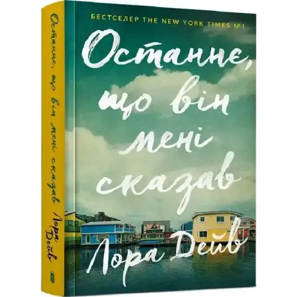 Ukrainian book titled Останнє що він мені сказав, part of self help books collection Ukrainian book titled Останнє що він мені сказав, part of self help books collection