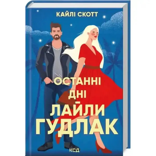 Book cover with illustrated couple for The Last Days of Lilah Goodluck, a Ukrainian romance book Book cover with illustrated couple for The Last Days of Lilah Goodluck, a Ukrainian romance book
