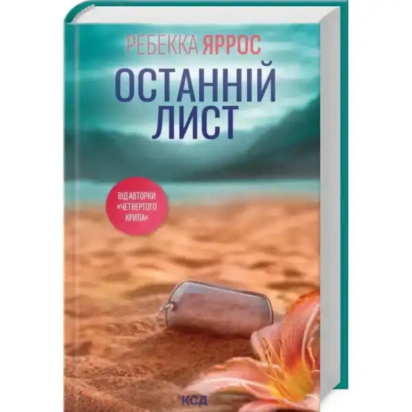 Rebecca Yarros books featuring a beach scene from the Last Letter in English books collection
