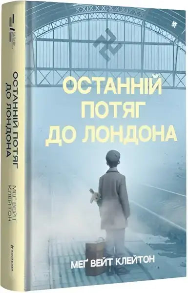 Book cover with a boy at a train station for The Last Train to London by Meg Waite Clayton Book cover with a boy at a train station for The Last Train to London by Meg Waite Clayton