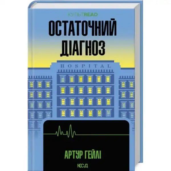 Book cover with hospital illustration for Ostatochnyi Diagnoz english self help books Book cover with hospital illustration for Ostatochnyi Diagnoz english self help books